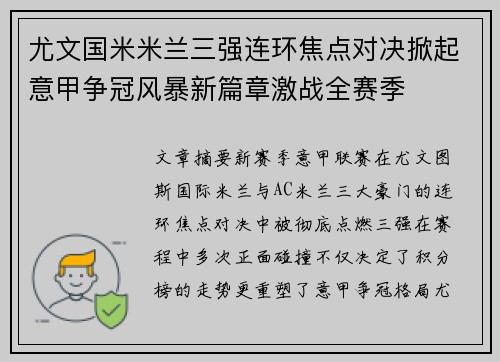 尤文国米米兰三强连环焦点对决掀起意甲争冠风暴新篇章激战全赛季 尤文国米米兰三强连环焦点对决掀起意甲争冠风暴新篇章激战全赛季