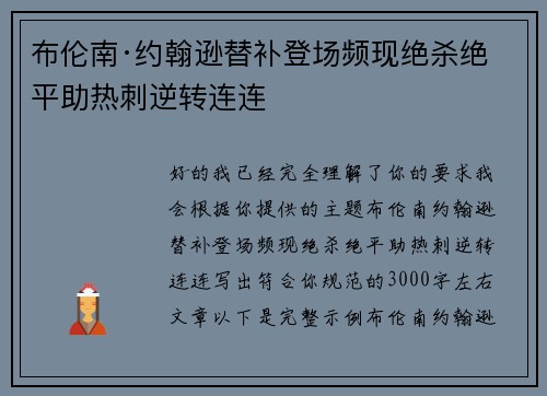 布伦南·约翰逊替补登场频现绝杀绝平助热刺逆转连连 布伦南·约翰逊替补登场频现绝杀绝平助热刺逆转连连