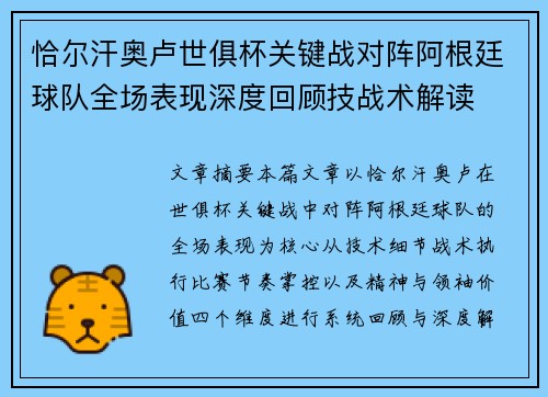 恰尔汗奥卢世俱杯关键战对阵阿根廷球队全场表现深度回顾技战术解读 恰尔汗奥卢世俱杯关键战对阵阿根廷球队全场表现深度回顾技战术解读