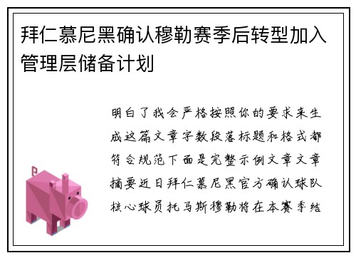 拜仁慕尼黑确认穆勒赛季后转型加入管理层储备计划