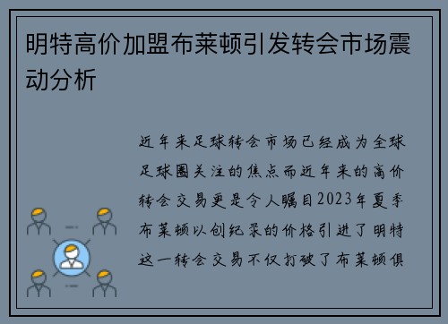 明特高价加盟布莱顿引发转会市场震动分析 明特高价加盟布莱顿引发转会市场震动分析