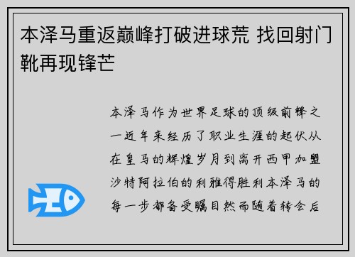 本泽马重返巅峰打破进球荒 找回射门靴再现锋芒