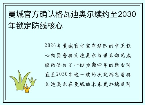 曼城官方确认格瓦迪奥尔续约至2030年锁定防线核心 曼城官方确认格瓦迪奥尔续约至2030年锁定防线核心