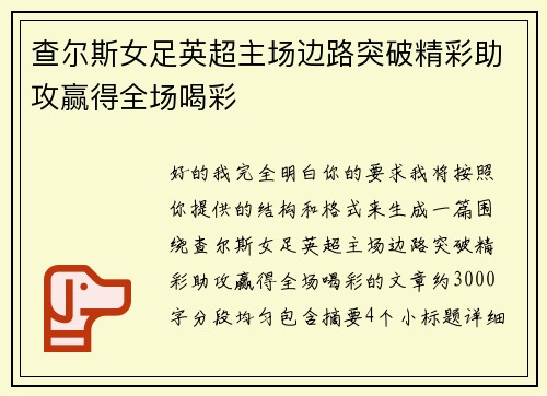 查尔斯女足英超主场边路突破精彩助攻赢得全场喝彩 查尔斯女足英超主场边路突破精彩助攻赢得全场喝彩