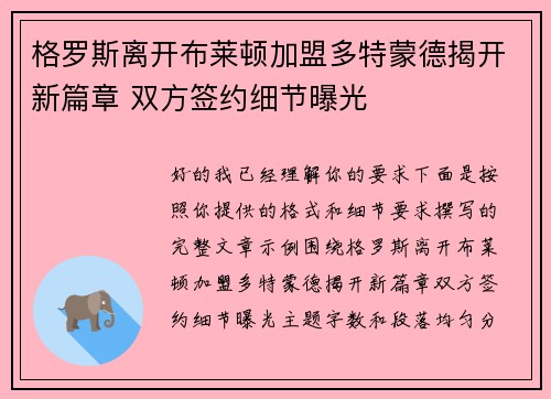 格罗斯离开布莱顿加盟多特蒙德揭开新篇章 双方签约细节曝光