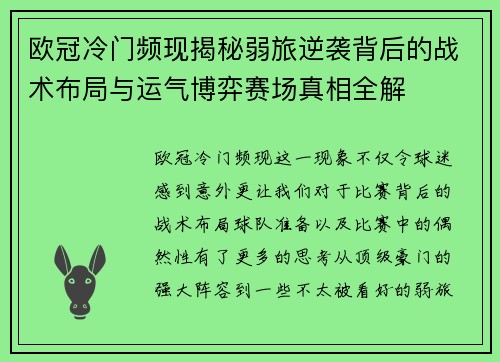 欧冠冷门频现揭秘弱旅逆袭背后的战术布局与运气博弈赛场真相全解