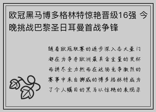 欧冠黑马博多格林特惊艳晋级16强 今晚挑战巴黎圣日耳曼首战争锋 欧冠黑马博多格林特惊艳晋级16强 今晚挑战巴黎圣日耳曼首战争锋