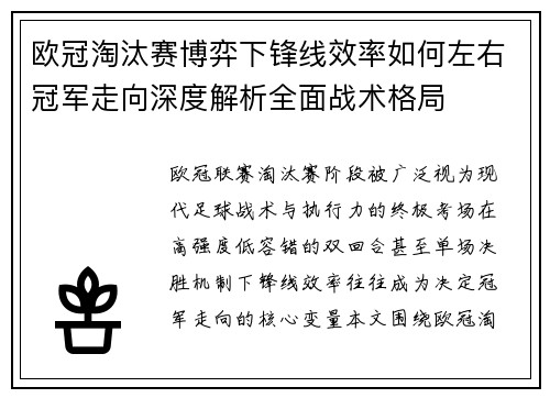 欧冠淘汰赛博弈下锋线效率如何左右冠军走向深度解析全面战术格局 欧冠淘汰赛博弈下锋线效率如何左右冠军走向深度解析全面战术格局