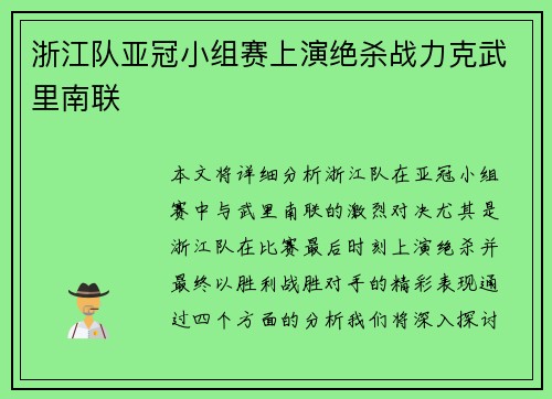 浙江队亚冠小组赛上演绝杀战力克武里南联 浙江队亚冠小组赛上演绝杀战力克武里南联