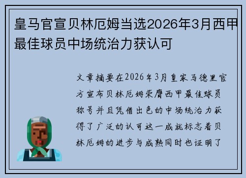 皇马官宣贝林厄姆当选2026年3月西甲最佳球员中场统治力获认可 皇马官宣贝林厄姆当选2026年3月西甲最佳球员中场统治力获认可