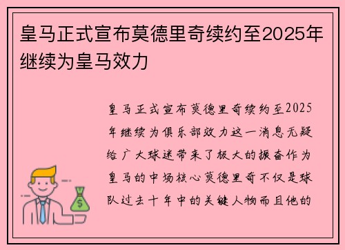 皇马正式宣布莫德里奇续约至2025年继续为皇马效力 皇马正式宣布莫德里奇续约至2025年继续为皇马效力