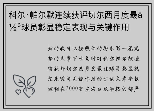 科尔·帕尔默连续获评切尔西月度最佳球员彰显稳定表现与关键作用 科尔·帕尔默连续获评切尔西月度最佳球员彰显稳定表现与关键作用