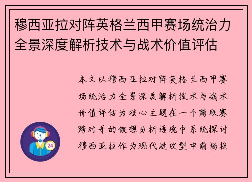 穆西亚拉对阵英格兰西甲赛场统治力全景深度解析技术与战术价值评估 穆西亚拉对阵英格兰西甲赛场统治力全景深度解析技术与战术价值评估