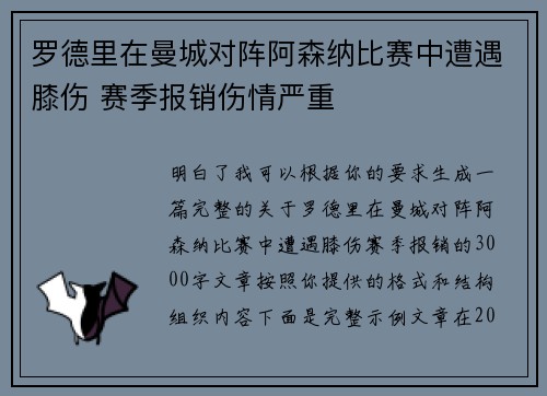罗德里在曼城对阵阿森纳比赛中遭遇膝伤 赛季报销伤情严重 罗德里在曼城对阵阿森纳比赛中遭遇膝伤 赛季报销伤情严重