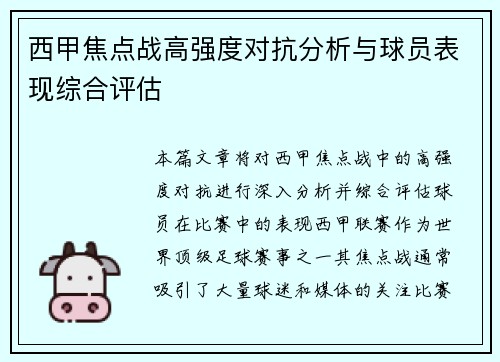 西甲焦点战高强度对抗分析与球员表现综合评估 西甲焦点战高强度对抗分析与球员表现综合评估