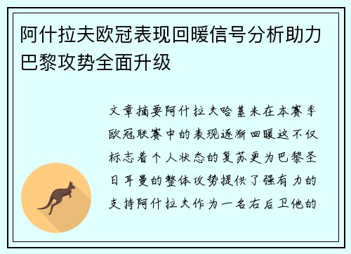 阿什拉夫欧冠表现回暖信号分析助力巴黎攻势全面升级 阿什拉夫欧冠表现回暖信号分析助力巴黎攻势全面升级