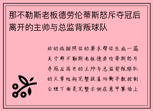 那不勒斯老板德劳伦蒂斯怒斥夺冠后离开的主帅与总监背叛球队 那不勒斯老板德劳伦蒂斯怒斥夺冠后离开的主帅与总监背叛球队