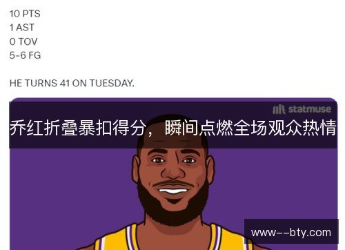 乔红折叠暴扣得分，瞬间点燃全场观众热情